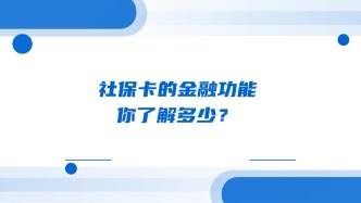 社保卡的金融功能，你了解多少？